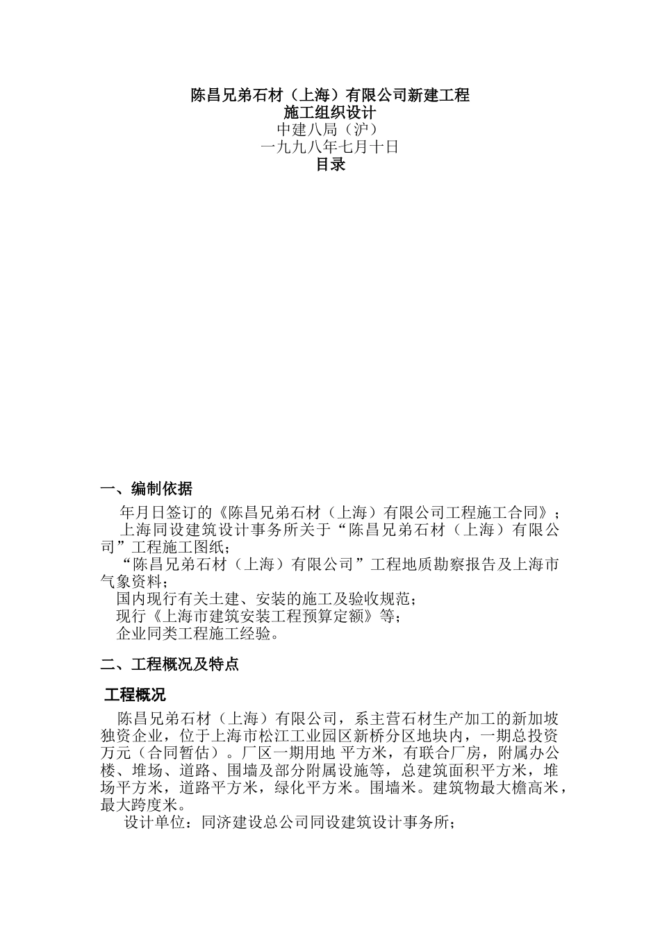 陈昌兄弟石材（上海）有限公司新建工程施工组织设计(DOC36页)_第1页