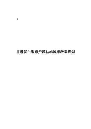 试谈甘肃省白银市资源枯竭城市转型规划