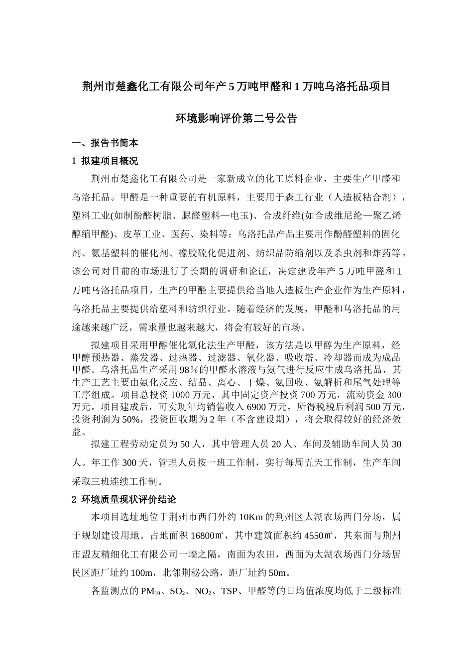 荆州市楚鑫化工有限公司年产5万吨甲醛和1万吨乌洛托品项目_第1页