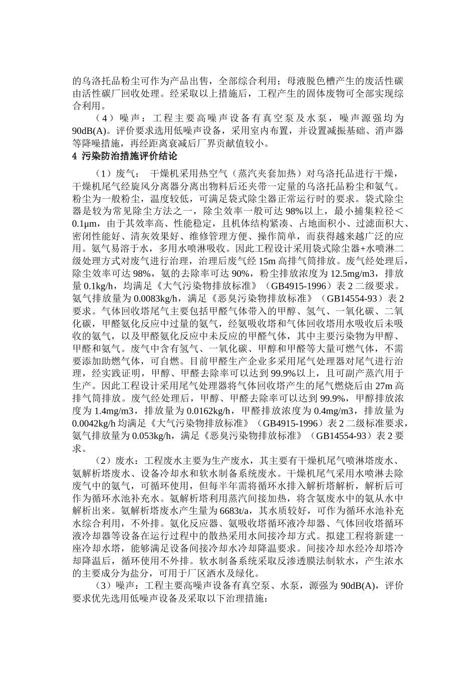 荆州市楚鑫化工有限公司年产5万吨甲醛和1万吨乌洛托品项目_第3页