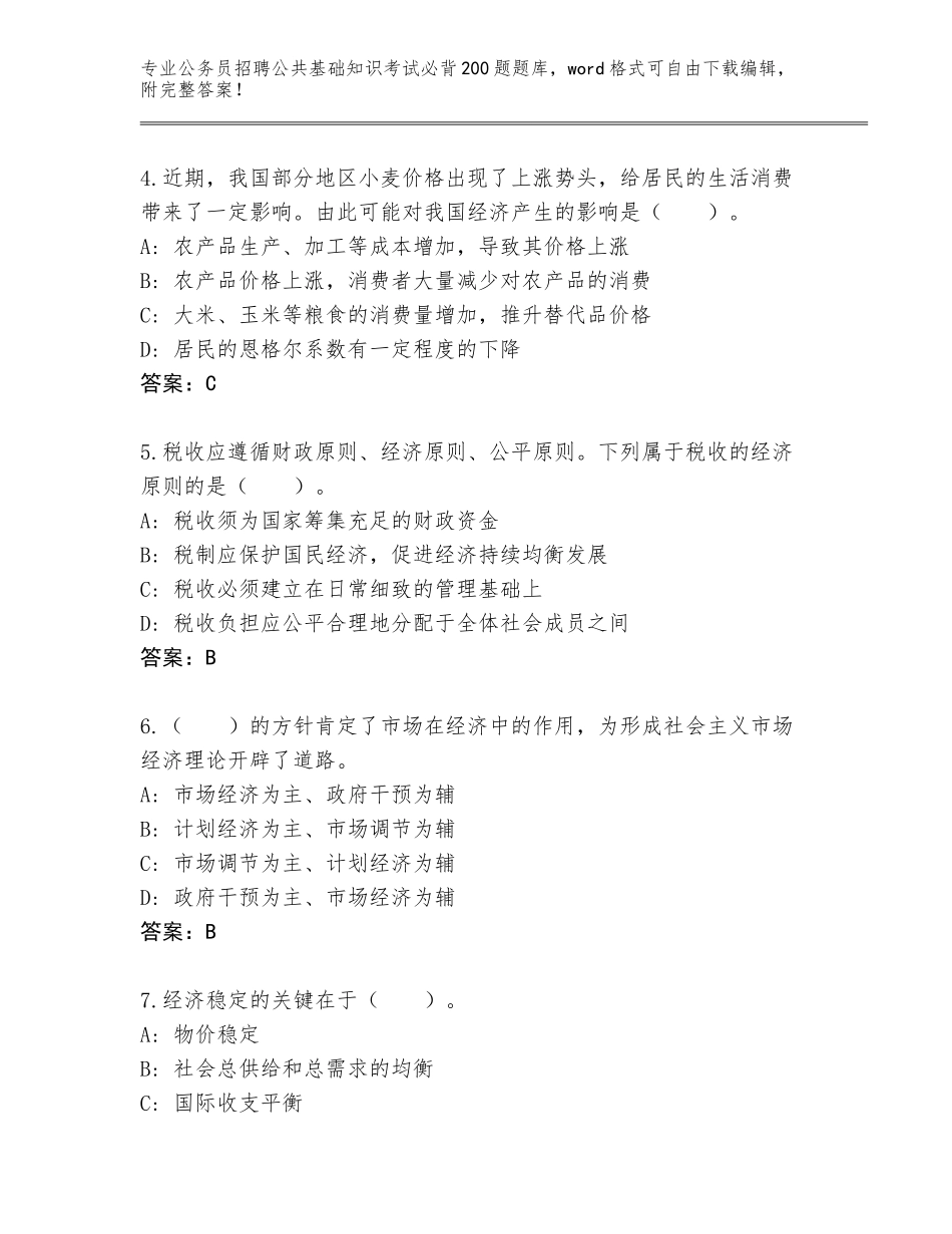 2024年河南省公务员招聘公共基础知识考试必背200题真题加下载答案_第2页