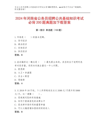 2024年河南省公务员招聘公共基础知识考试必背200题真题加下载答案