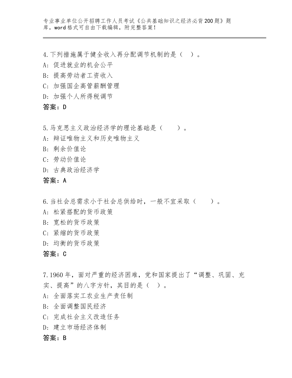 2024年江苏省姜堰区事业单位公开招聘工作人员考试《公共基础知识之经济必背200题》完整版（易错题）_第2页