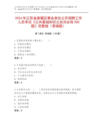 2024年江苏省姜堰区事业单位公开招聘工作人员考试《公共基础知识之经济必背200题》完整版（易错题）