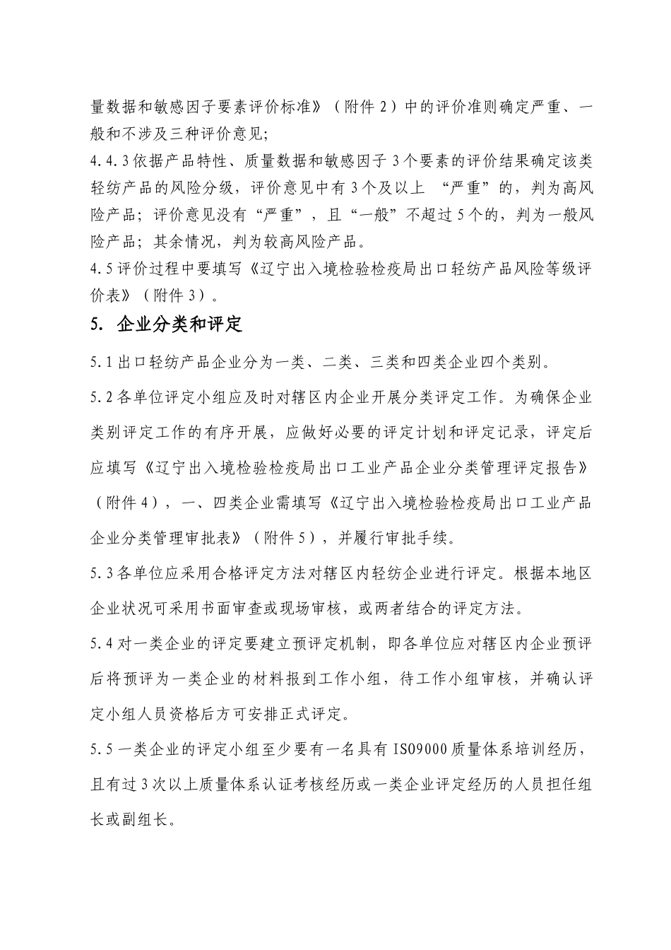 深圳地区出口纺织、服装生产企业分类管理实施细则(试行_第3页