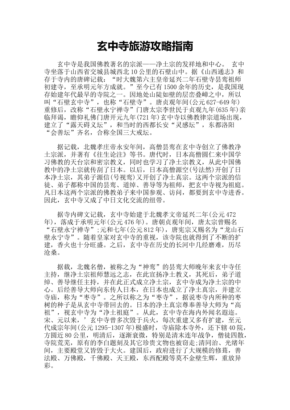 【旅游风景名胜·山西】玄中寺旅游攻略指南_第1页
