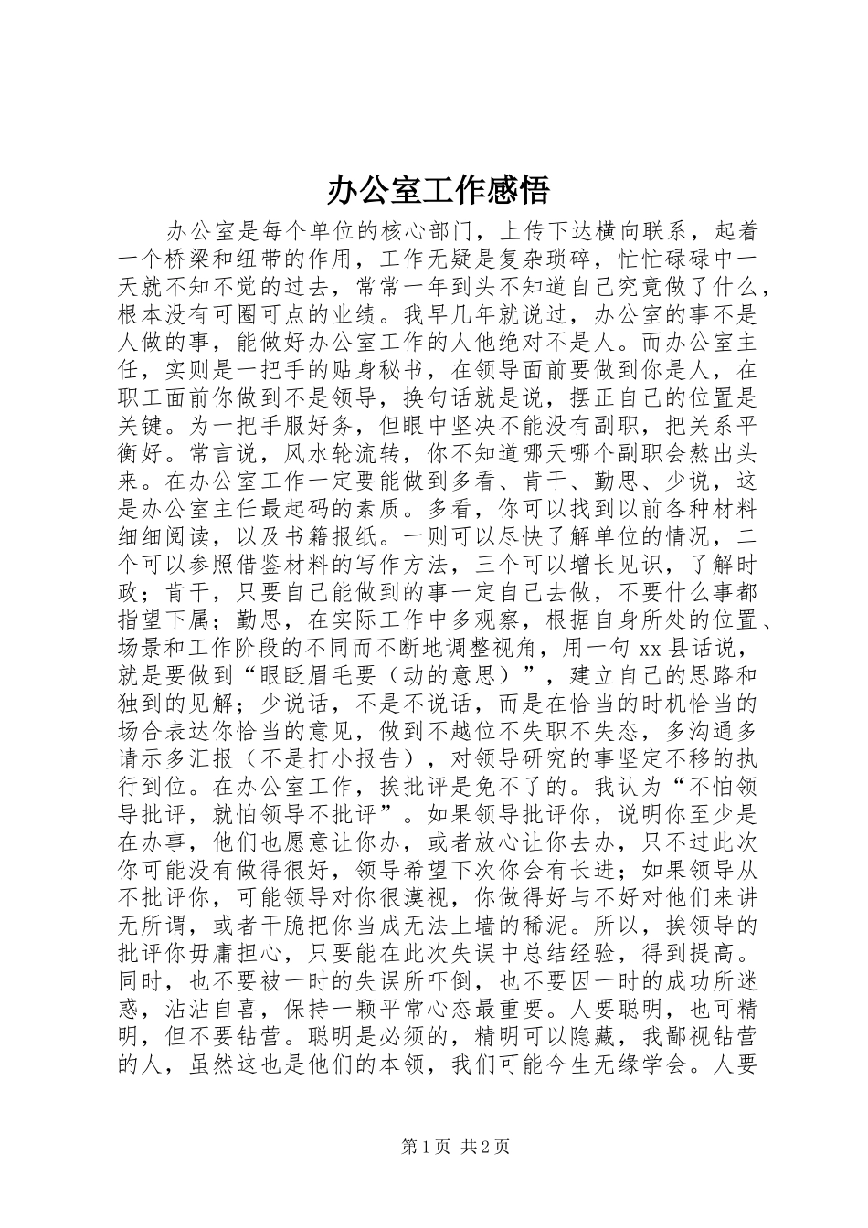 办公室工作感悟_第1页