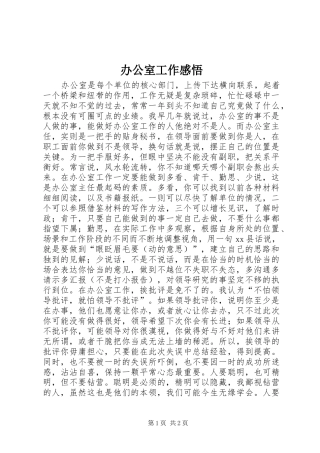 办公室工作感悟