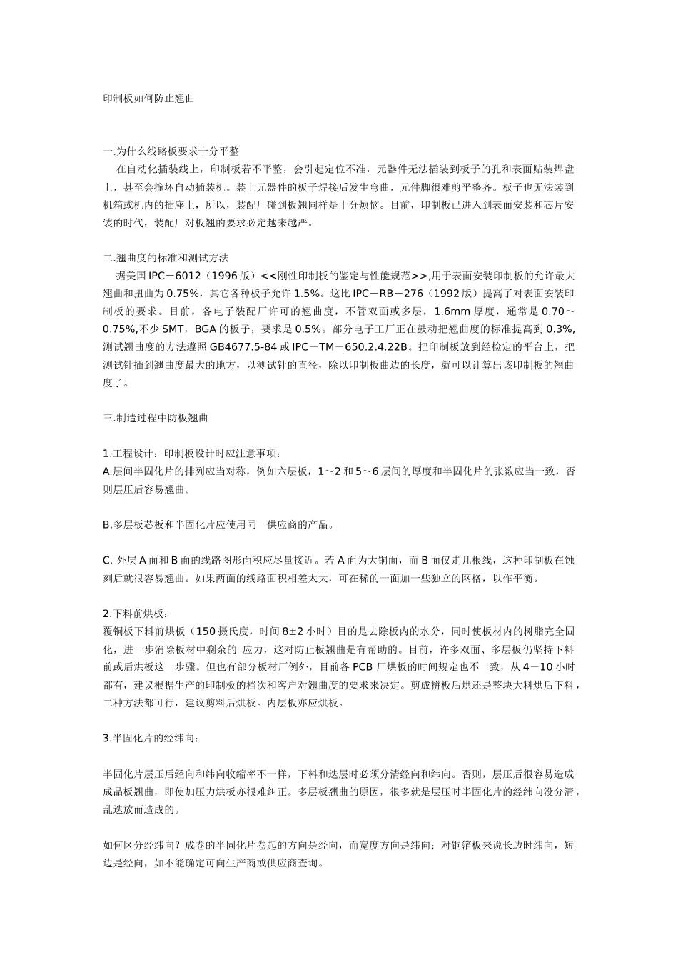 PCB综合资料--印制板如何防止翘曲_第1页