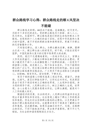 群众路线学习心得：群众路线走的顺4风坚决不能碰