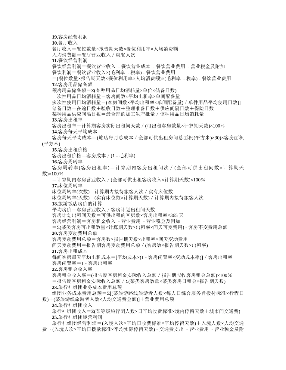 餐饮旅游业会计常用公式(74个)速查_第2页