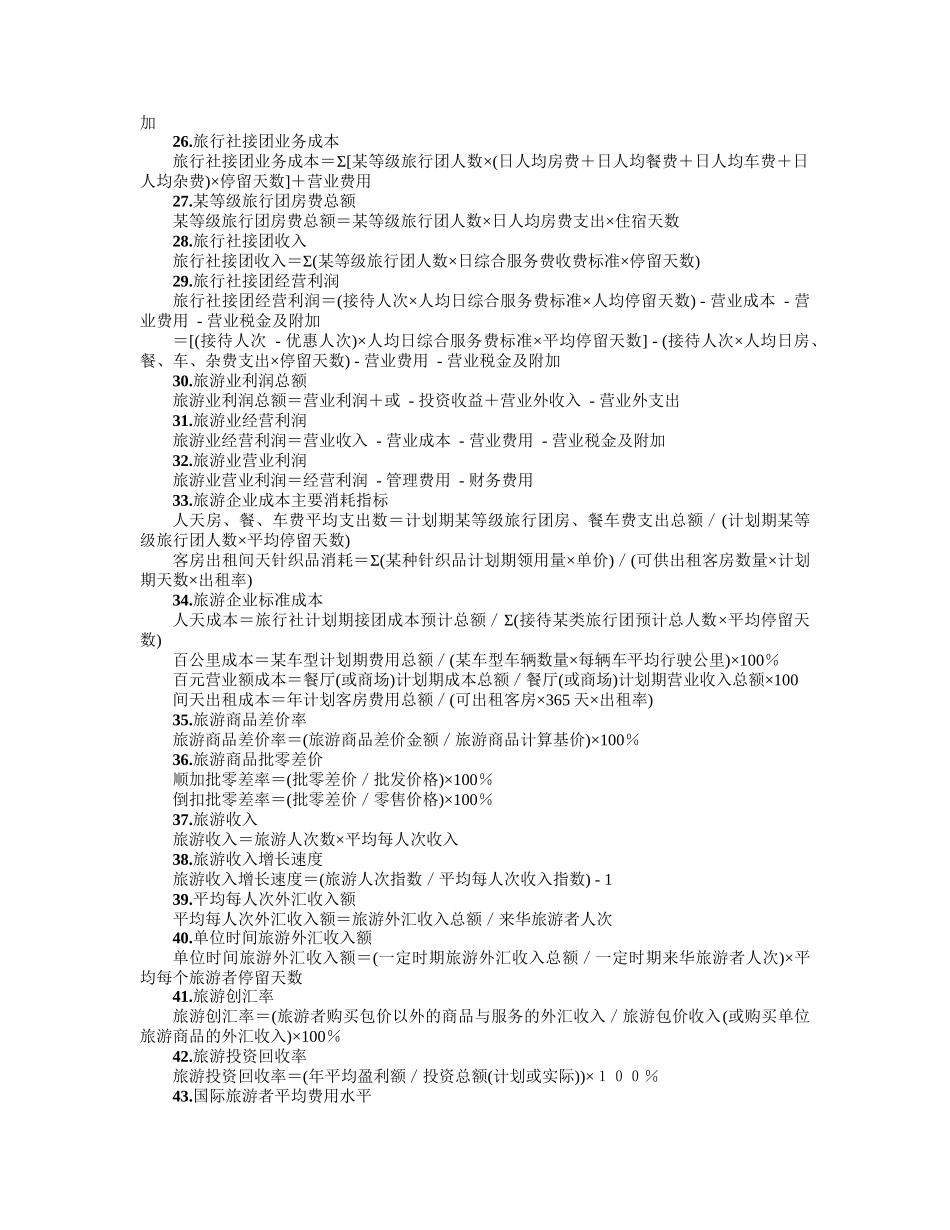 餐饮旅游业会计常用公式(74个)速查_第3页