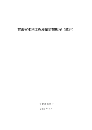 甘肃省水利工程质量监督规程