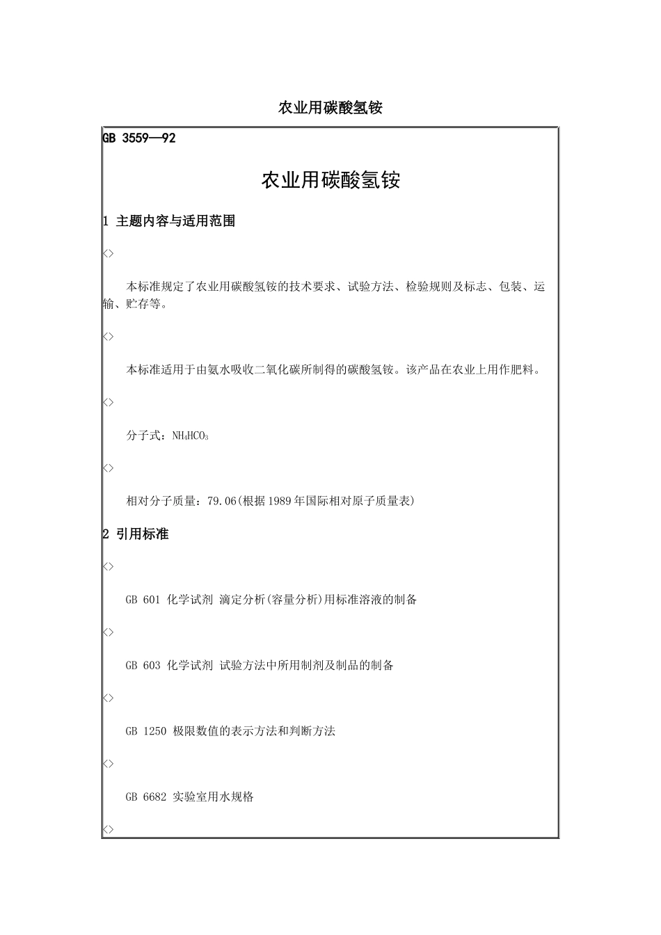 农业用碳酸氢铵-廊坊绿农生化工程有限公司、廊坊绿农、生物_第1页
