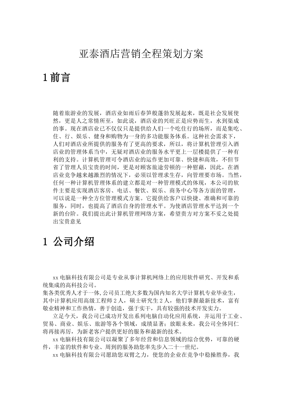 亚泰酒店计算机系统的设计思想及系统特点_第1页