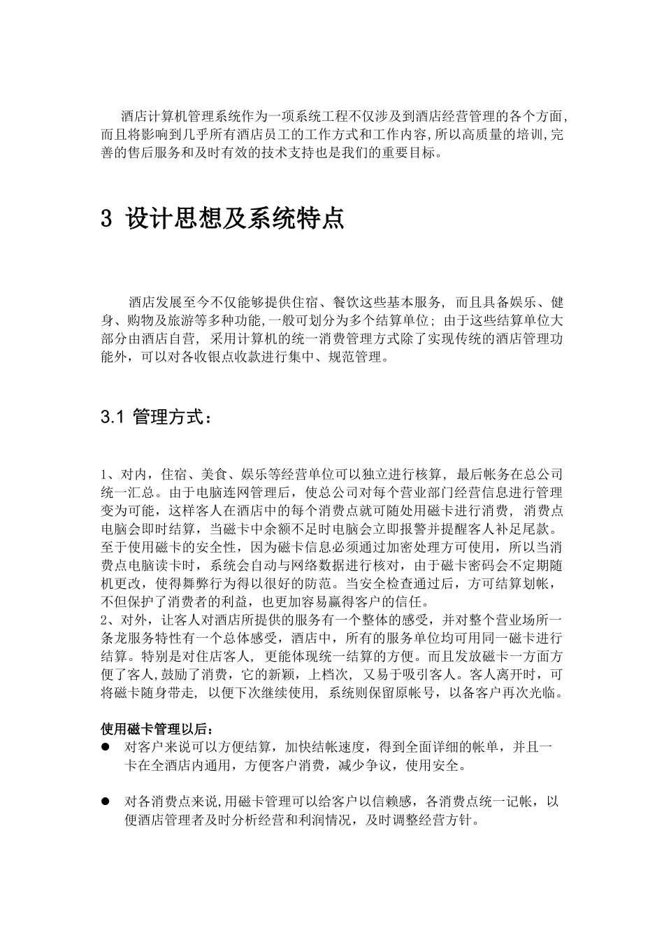 亚泰酒店计算机系统的设计思想及系统特点_第3页