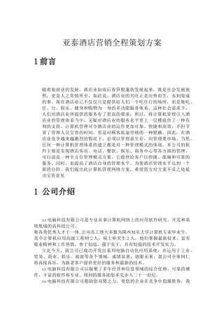 亚泰酒店计算机系统的设计思想及系统特点