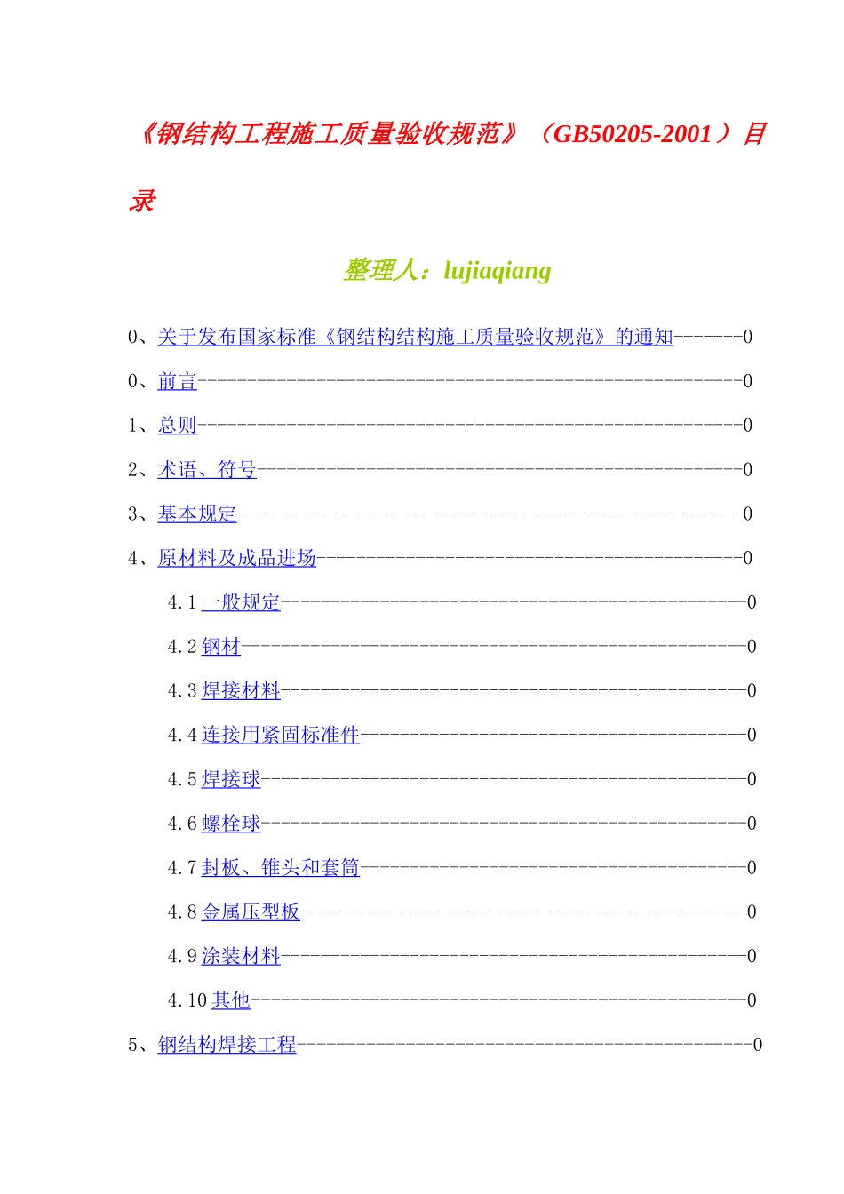 《钢结构工程施工质量验收规范》知识_第1页