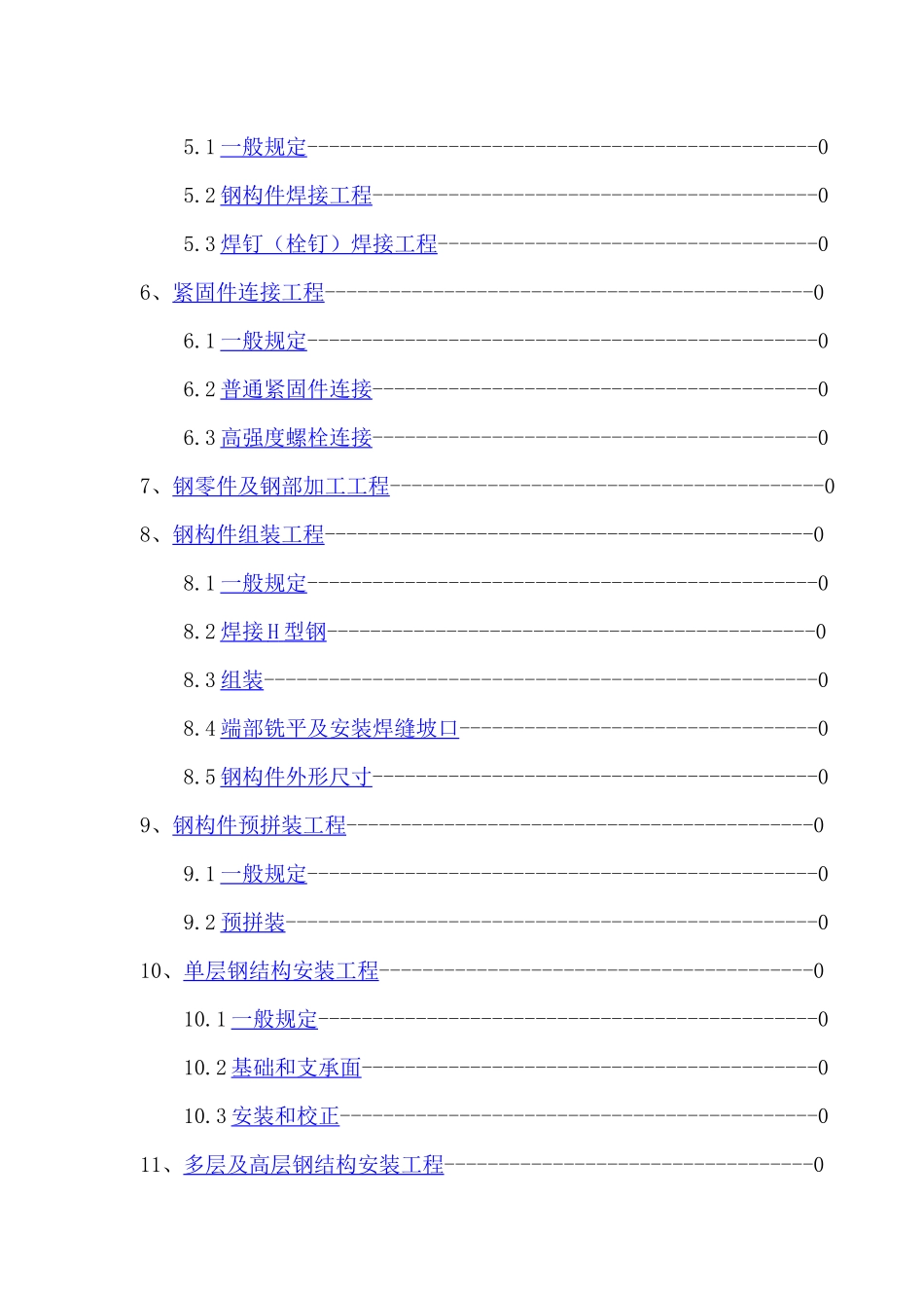 《钢结构工程施工质量验收规范》知识_第2页