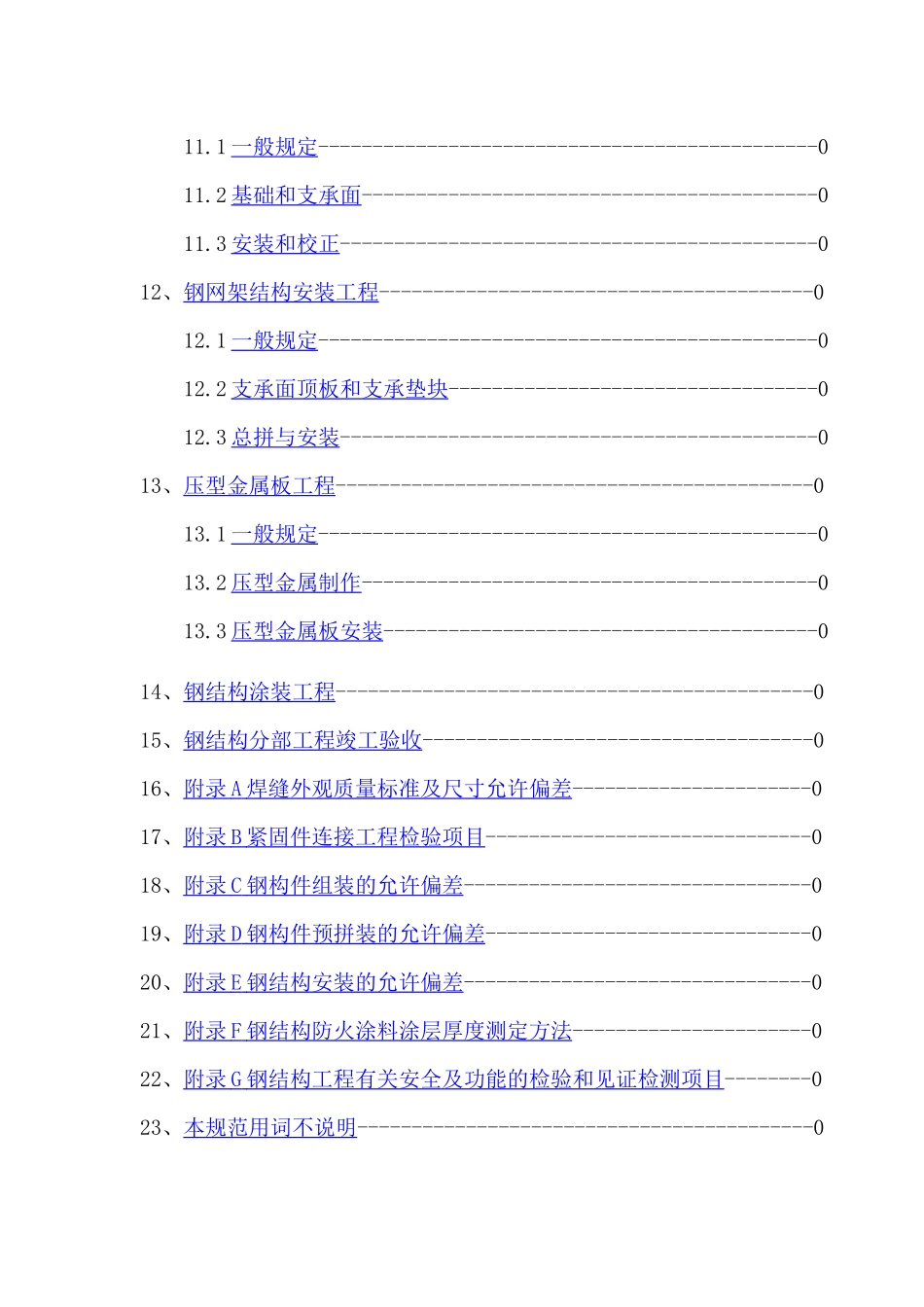 《钢结构工程施工质量验收规范》知识_第3页
