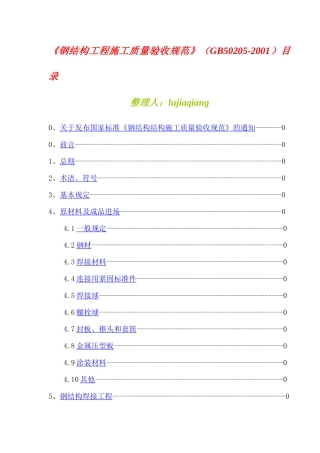 《钢结构工程施工质量验收规范》知识