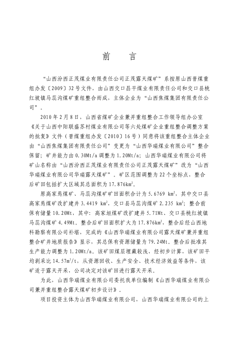 xx露天煤矿初设(排版)_第3页