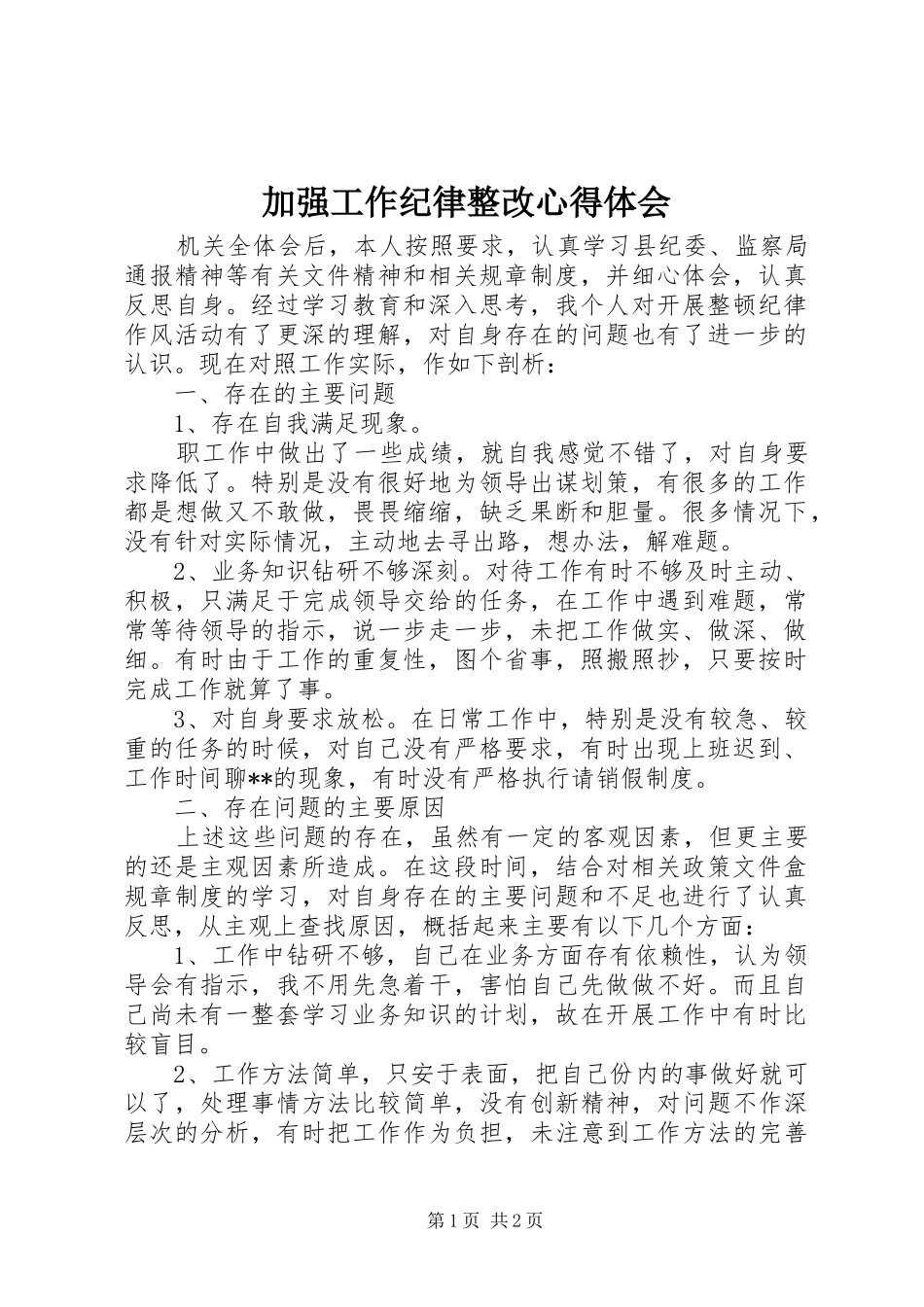 加强工作纪律整改心得体会_第1页
