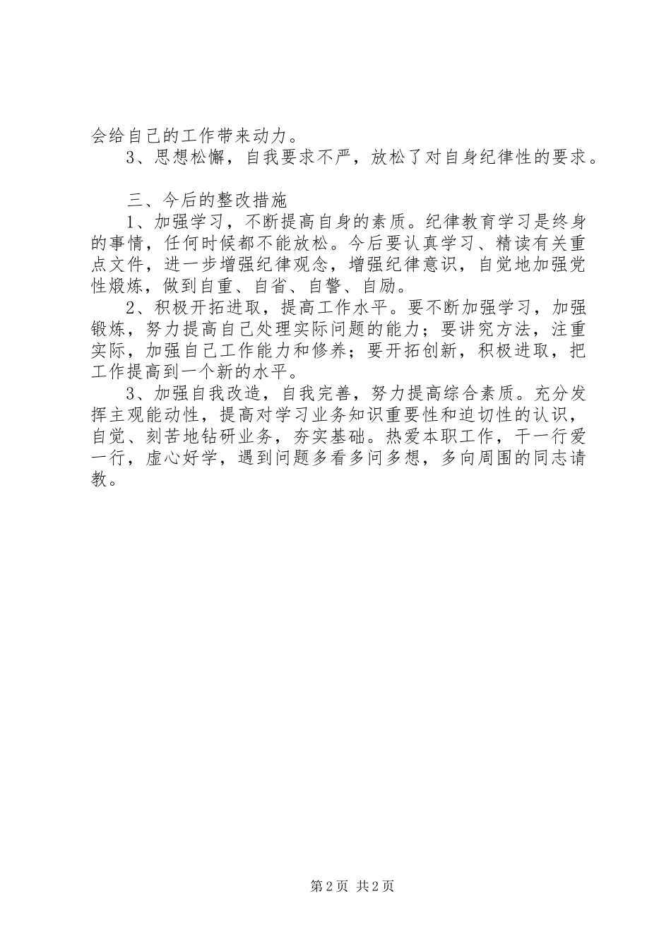 加强工作纪律整改心得体会_第2页