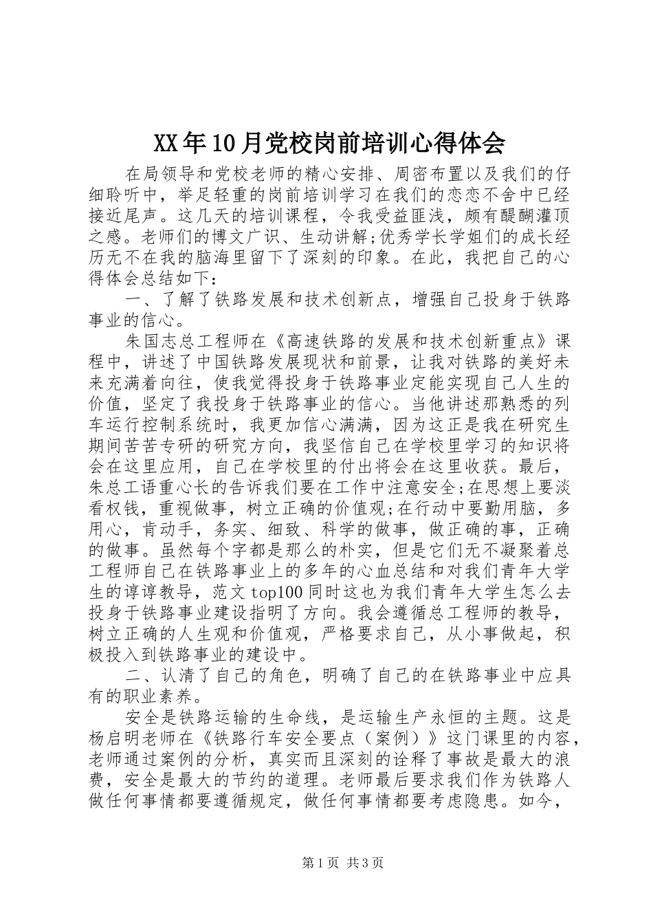 XX年10月党校岗前培训心得体会_第1页