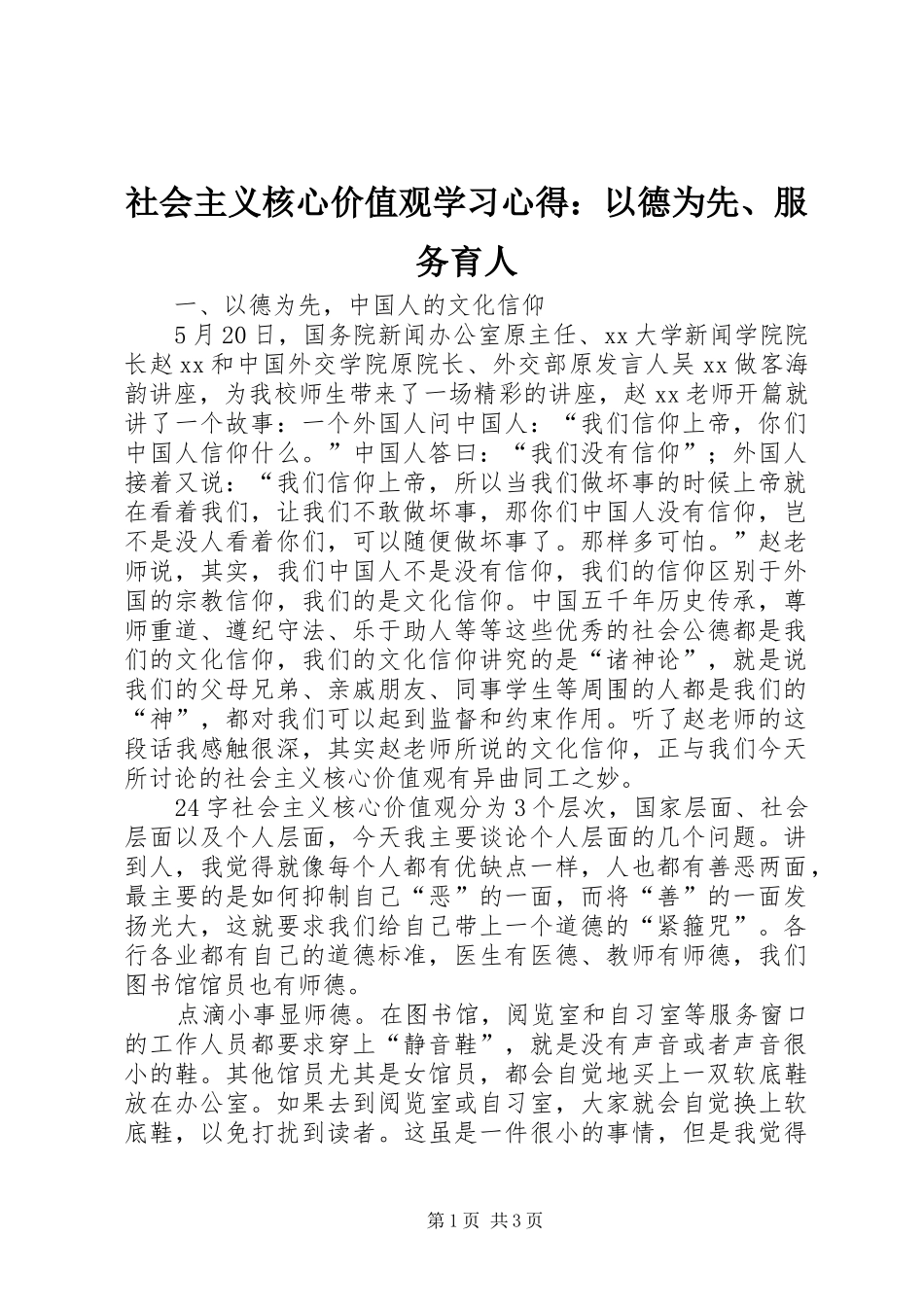 社会主义核心价值观学习心得：以德为先、服务育人_第1页