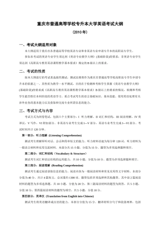 XXXX年专升本考试大纲doc-重庆电力高等专科学校