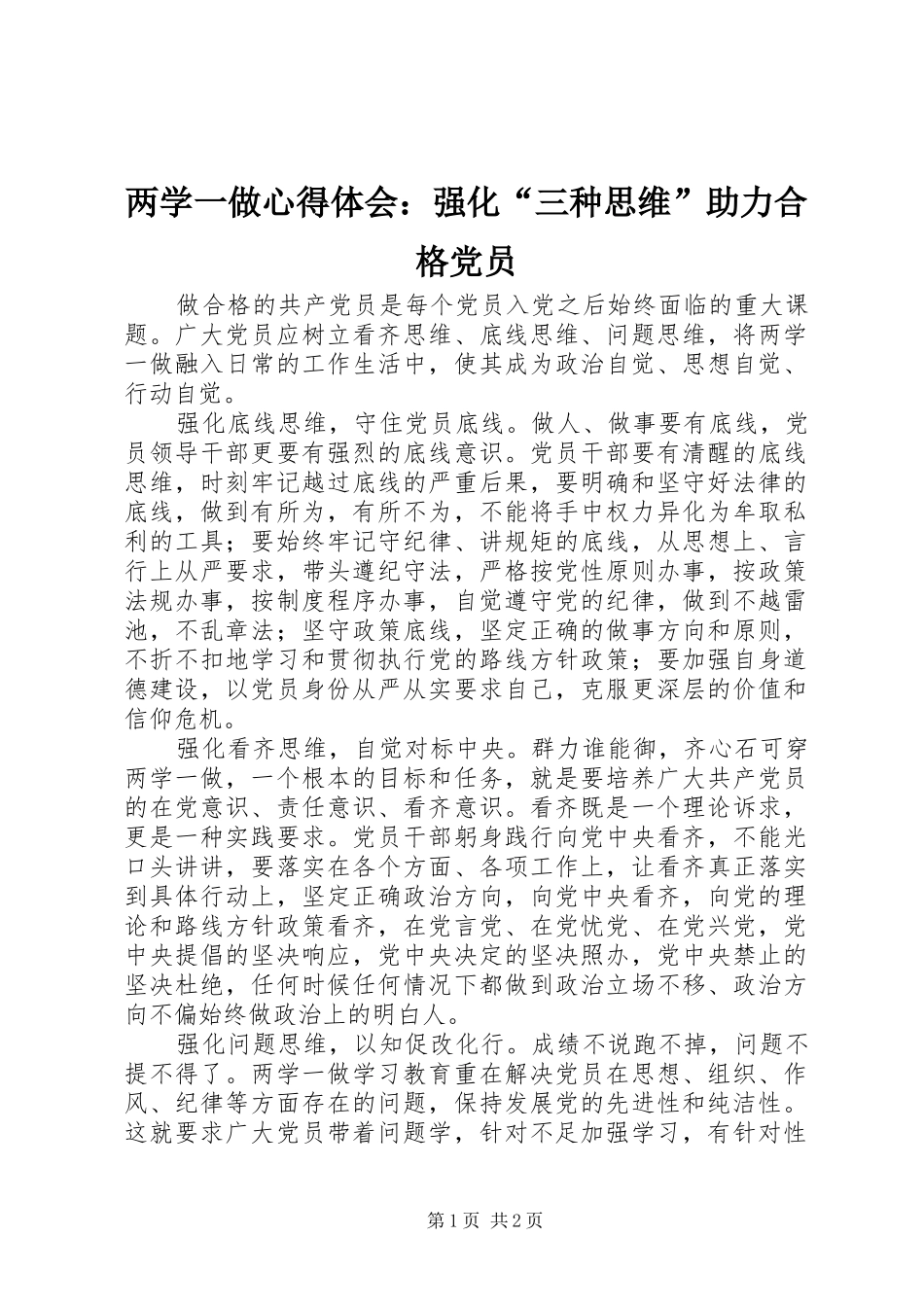 两学一做心得体会：强化“三种思维”助力合格党员_第1页