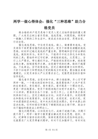 两学一做心得体会：强化“三种思维”助力合格党员