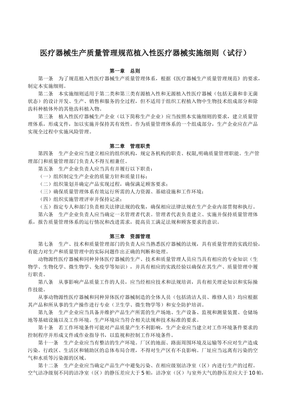 医疗器械生产质量管理规范植入性医疗器械实施细则和检查评定标准(试行_第2页