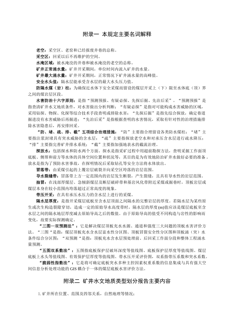 矿井水文地质规程 (补充)附录_第1页