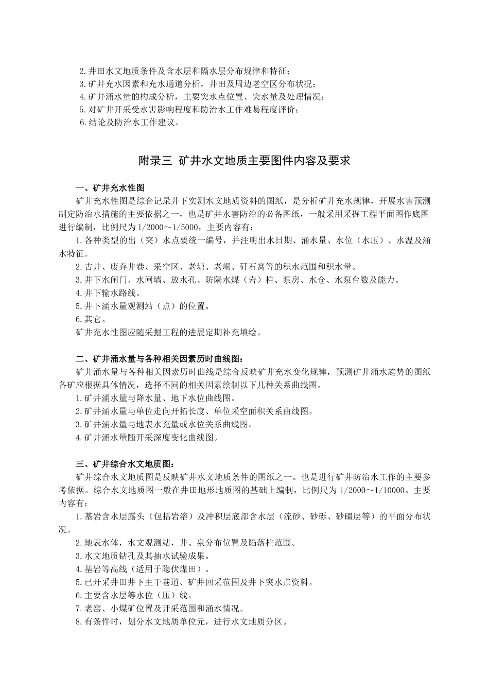 矿井水文地质规程 (补充)附录_第2页