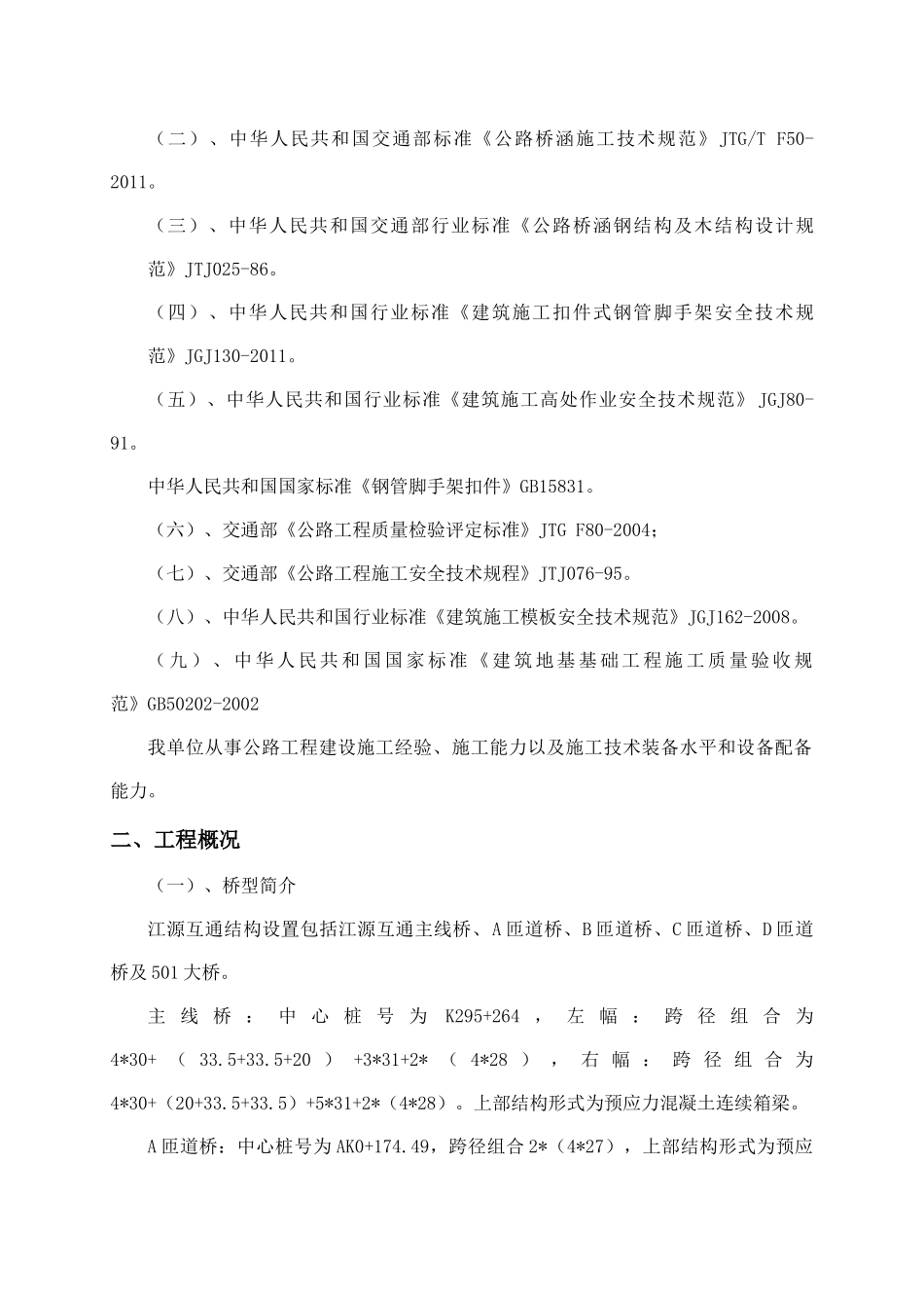 现浇箱梁专项技术、安全施工方案培训资料_第2页