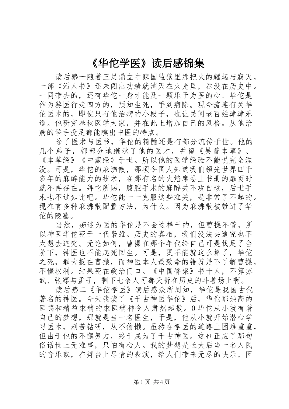《华佗学医》读后感锦集_第1页