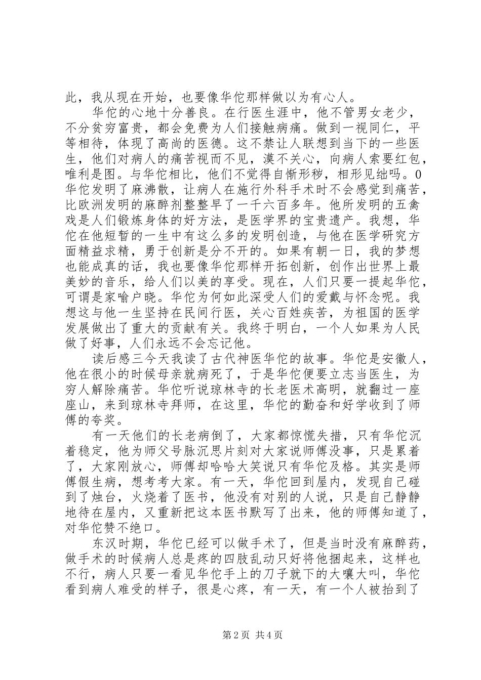 《华佗学医》读后感锦集_第2页