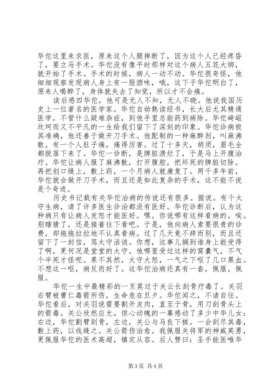 《华佗学医》读后感锦集_第3页