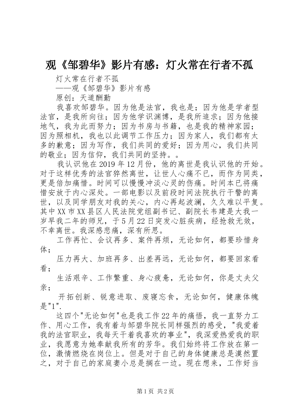 观《邹碧华》影片有感：灯火常在行者不孤_第1页