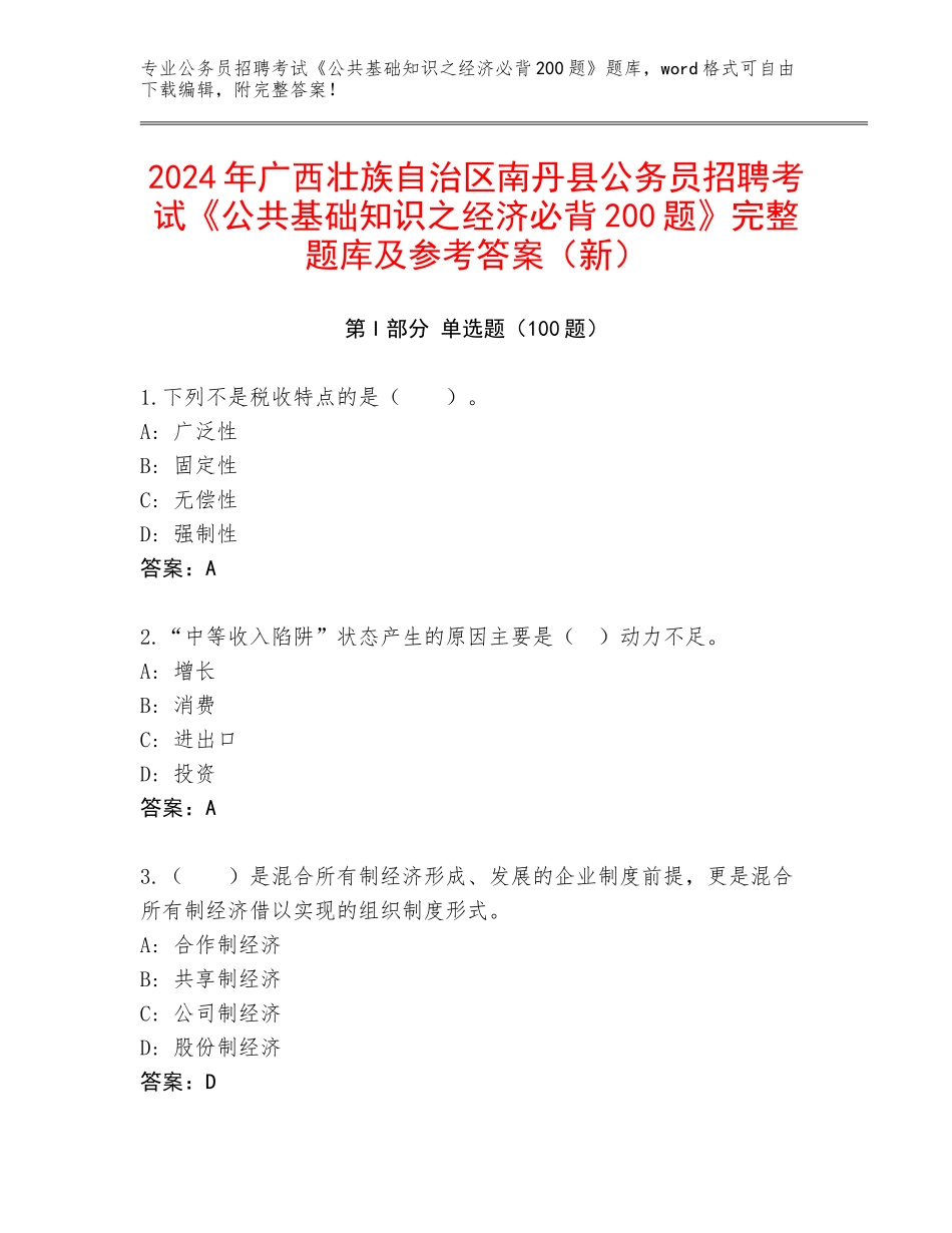 2024年广西壮族自治区南丹县公务员招聘考试《公共基础知识之经济必背200题》完整题库及参考答案（新）_第1页