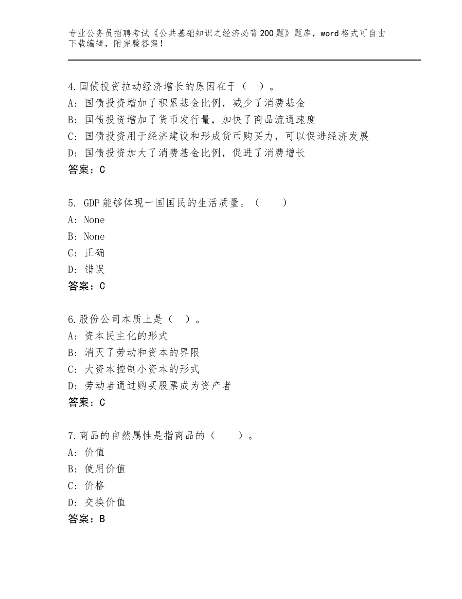 2024年广西壮族自治区南丹县公务员招聘考试《公共基础知识之经济必背200题》完整题库及参考答案（新）_第2页