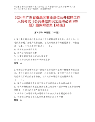 2024年广东省番禺区事业单位公开招聘工作人员考试《公共基础知识之经济必背200题》题库附答案【精练】