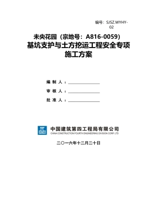 未央花园项目基坑支护及土方工程安全专项施工方案XXXX0910)