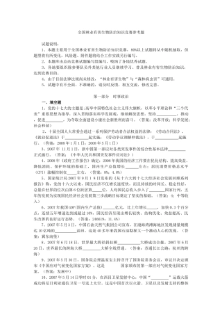 全国林业有害生物防治知识竞赛参考题-浙江省林业有害生物信
