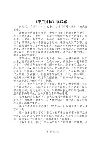 《不用搀扶》读后感