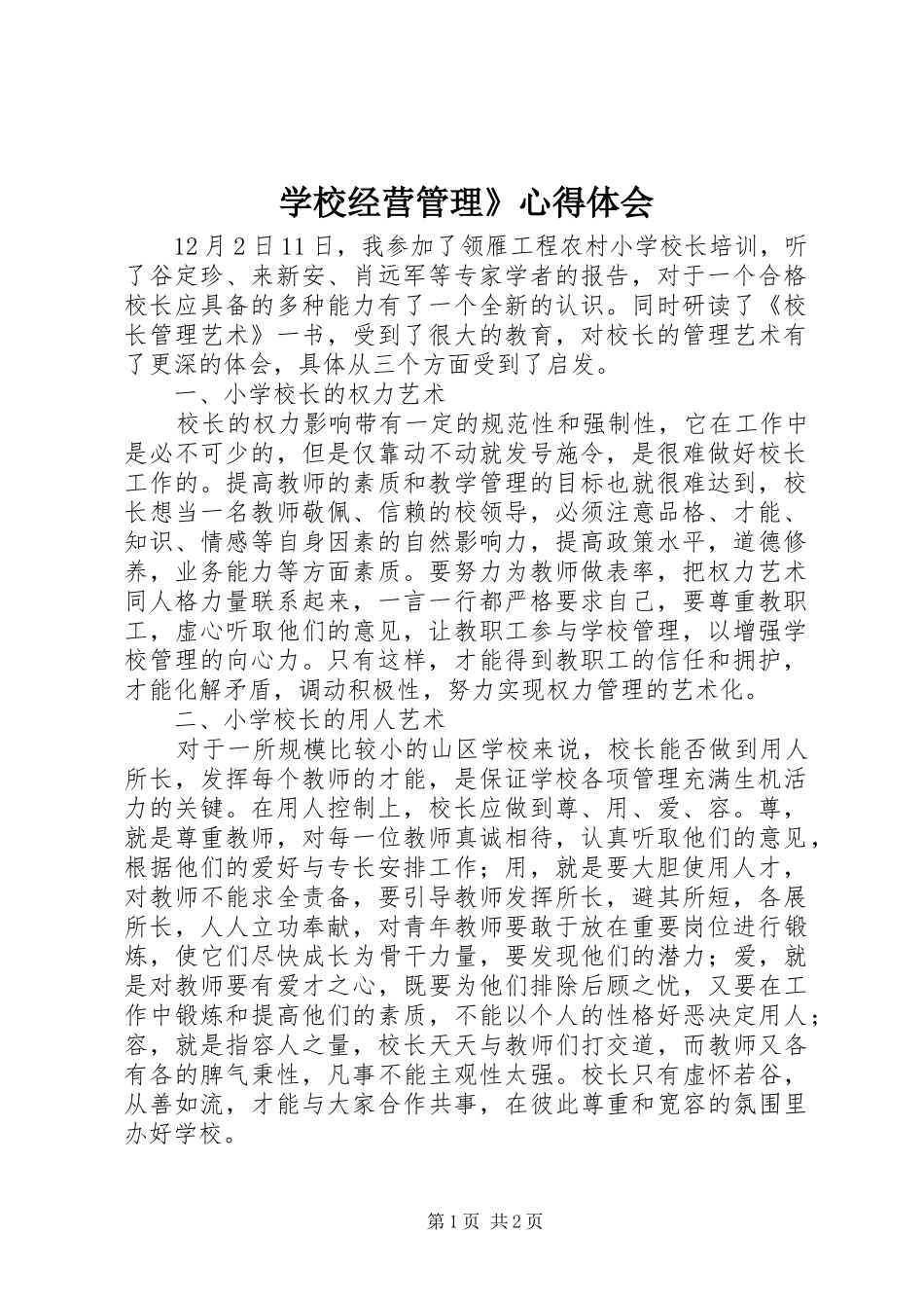 学校经营管理》心得体会_第1页