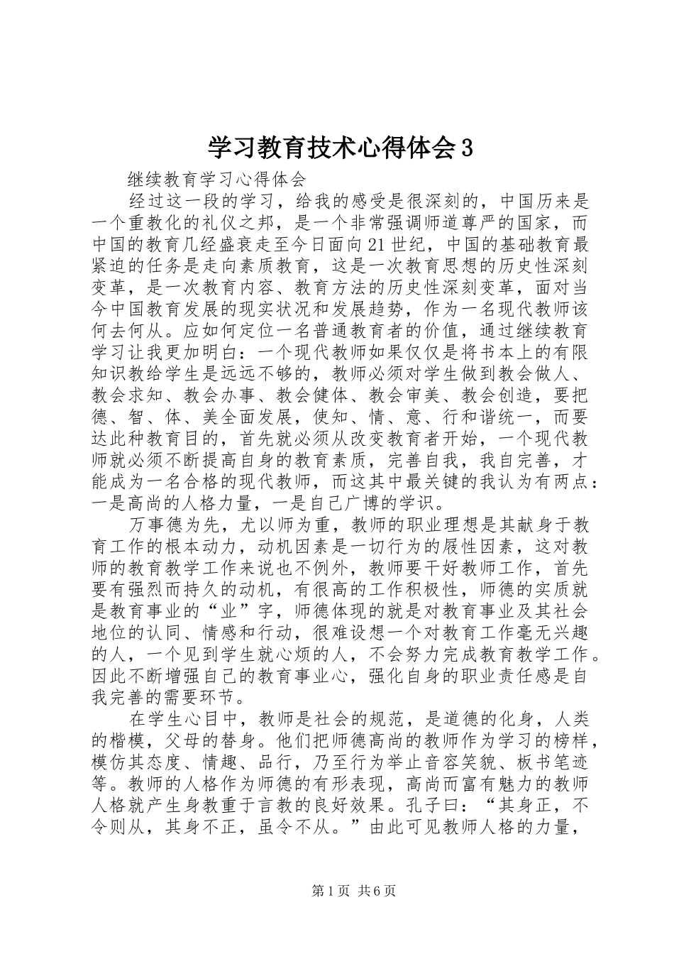 学习教育技术心得体会3_第1页