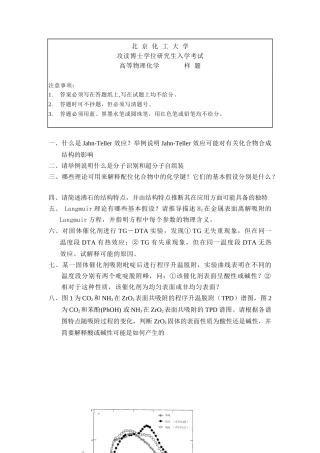 北京化工大学攻读博士研究生入学考试的物理化学考试的样题